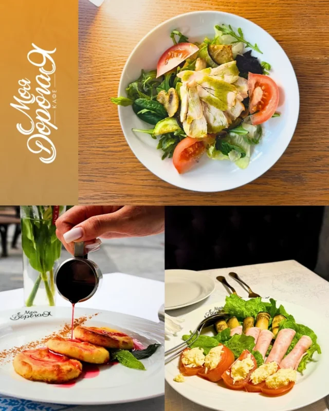 Блюда из меню кафе «Моя дорогая» в Минске