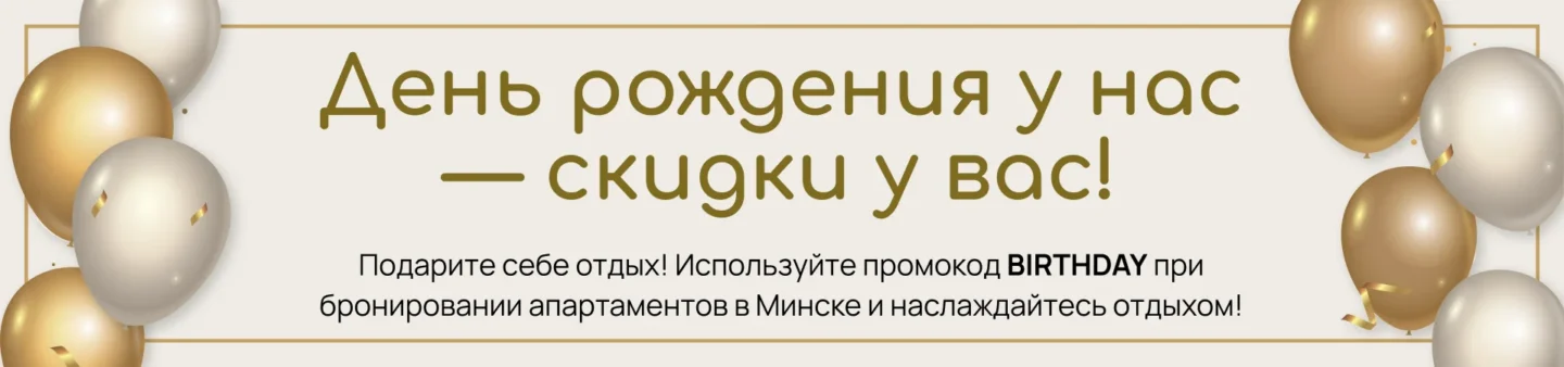 Акция. День рождения у нас — скидки у вас! Используйте промокод BIRTHDAY при бронировании апартаментов в Минске и наслаждайтесь отдыхом!