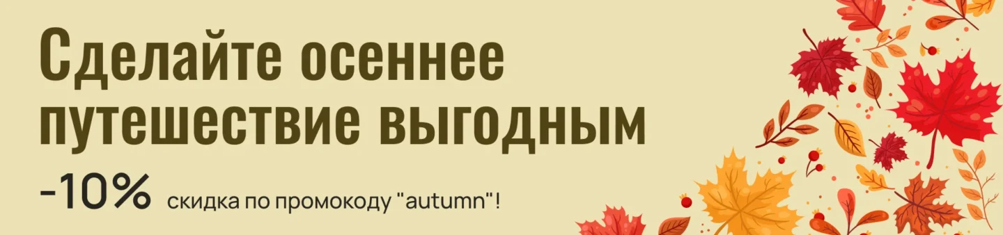 Акция: Сделайте осеннее путешествие выгодным — 10% скидка по промокоду "autumn"!