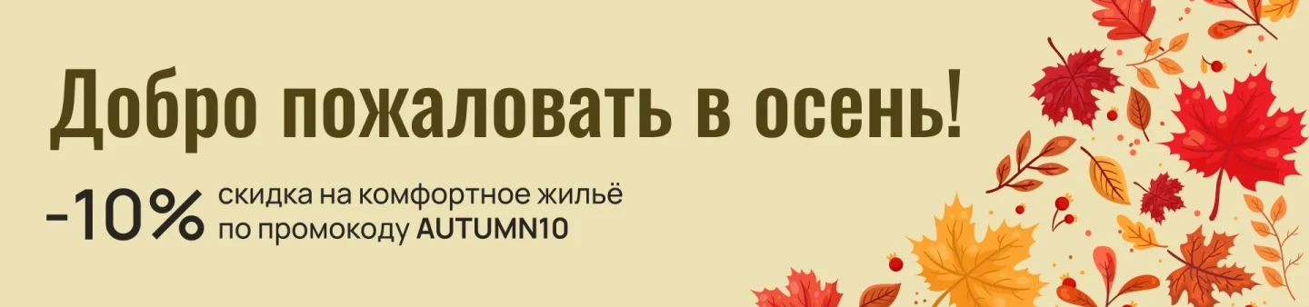 Акция: Добро пожаловать в осень — скидка 10% на комфортное жильё по промокоду AUTUMN10
