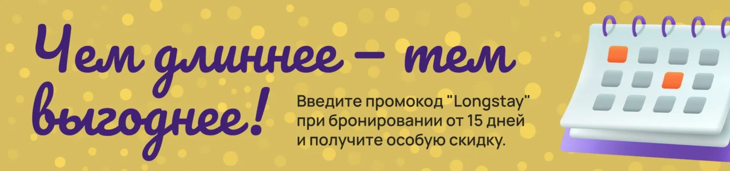 Акция: чем длиннее – тем выгоднее! Введите промокод "Longstay" при бронировании от 15 дней и получите особую скидку.