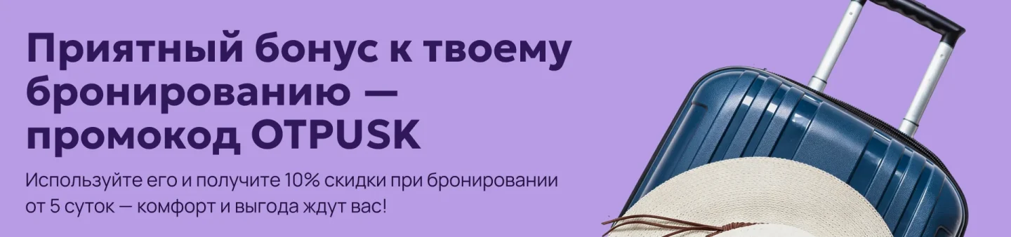 Приятный бонус к твоему бронированию — промокод OTPUSK. Используйте его и получите 10% скидки при бронировании от 5 суток — комфорт и выгода ждут вас!