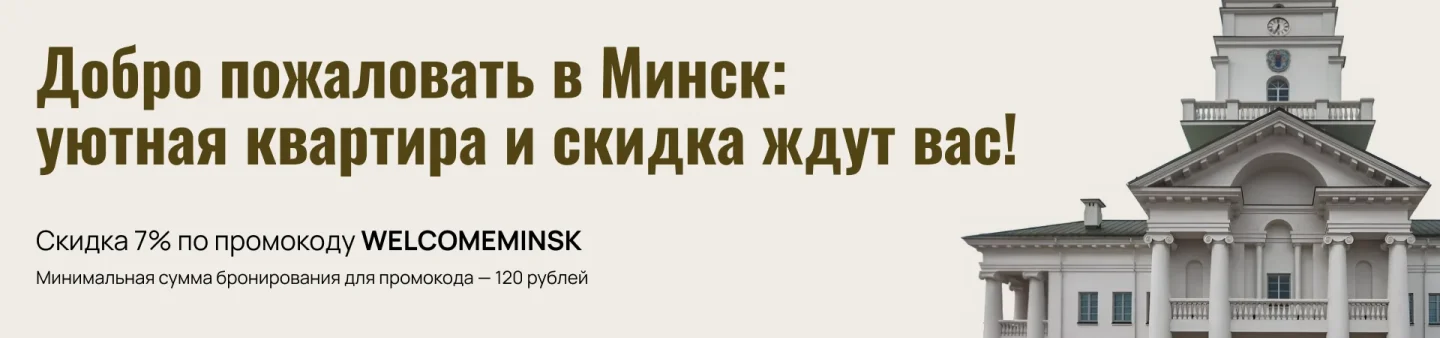 Добро пожаловать в Минск:  уютная квартира и скидка ждут вас! Скидка 7% по промокоду WELCOMEMINSK. Минимальная сумма бронирования для промокода — 120 рублей